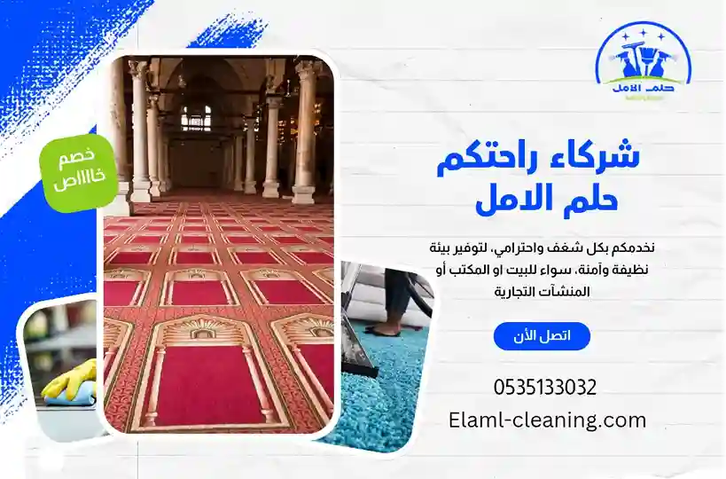 ارخص شركة تنظيف مساجد بتبوك