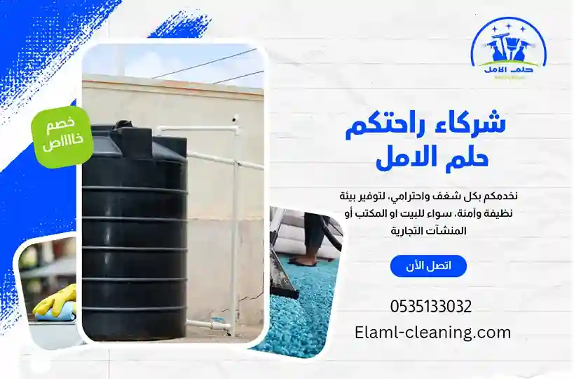 افضل شركة تنظيف خزانات بتبوك