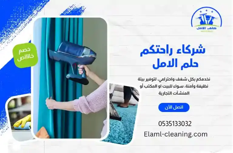 شركة تنظيف ستائر بتبوك