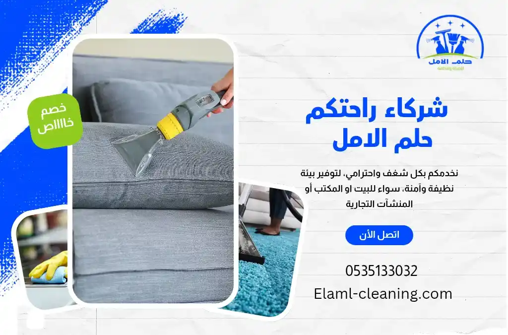 أرخص شركة تنظيف كنب في أملج
