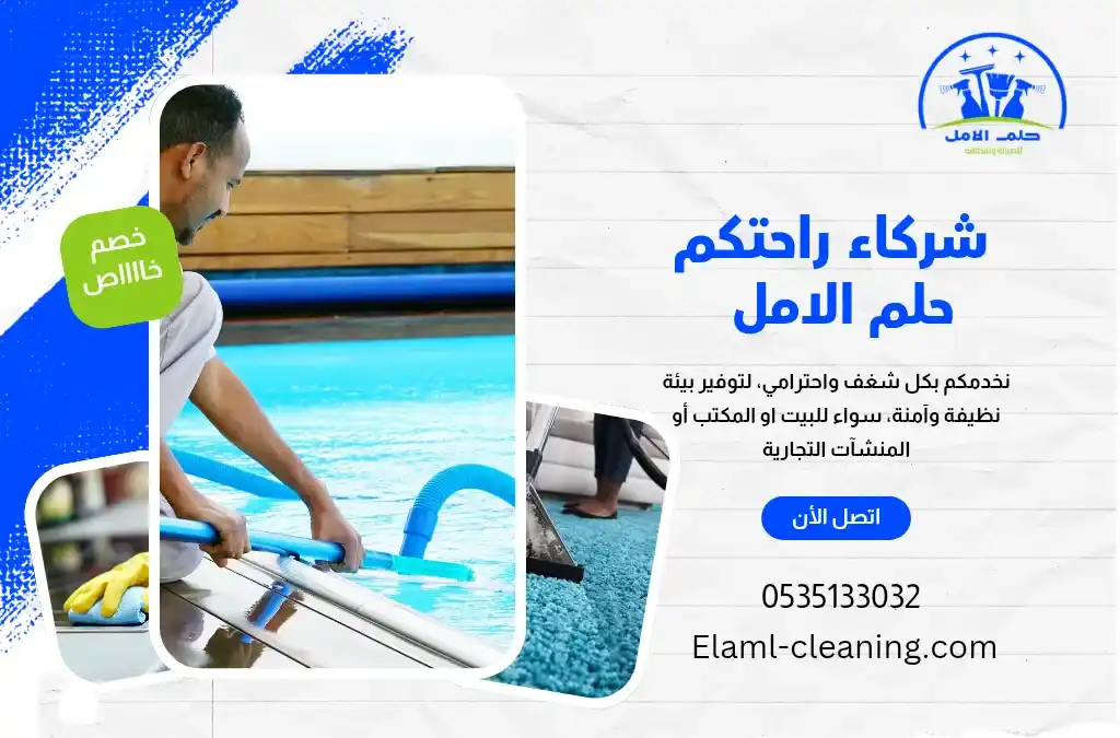 ارخص شركة تنظيف مسابح في أملج