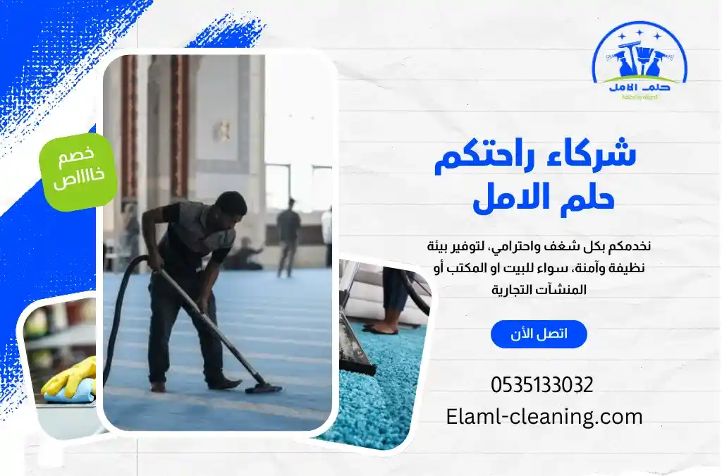 ارخص شركة تنظيف مساجد في أملج