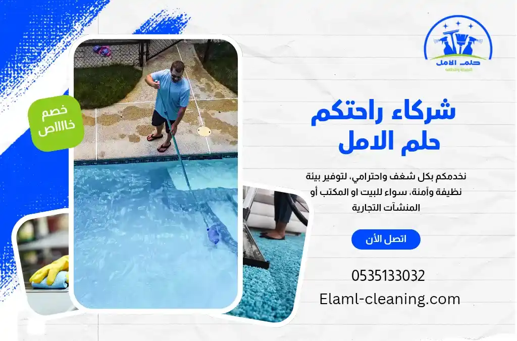 افضل شركة تنظيف مسابح في أملج