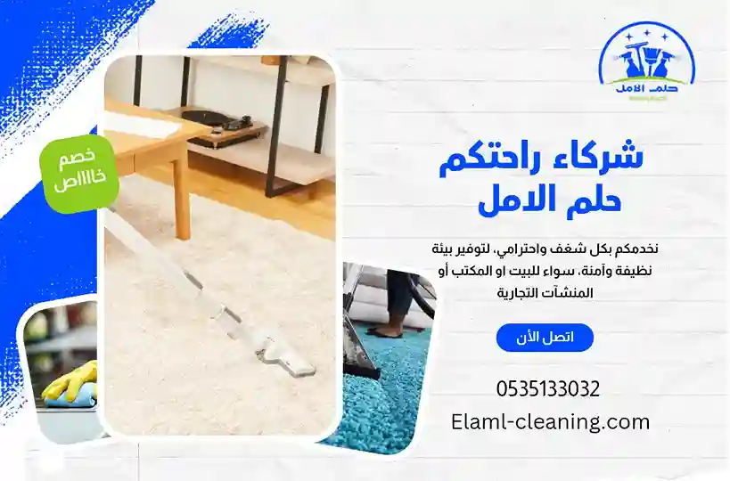 افضل شركة تنظيف موكيت بأملج
