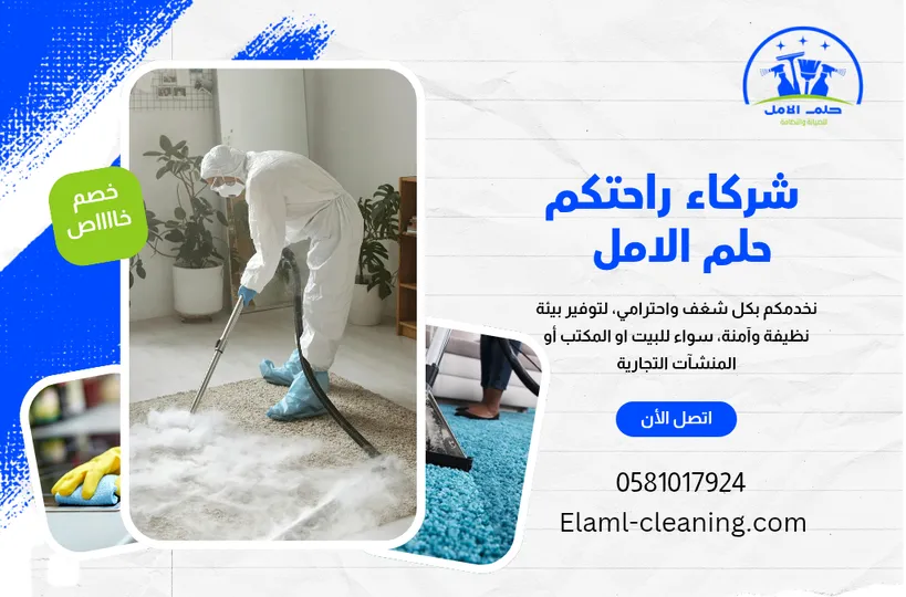 شركة تنظيف سجاد بالبخار بأملج