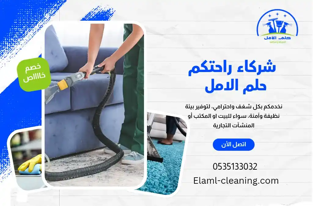 شركة تنظيف كنب بالبخار بأملج