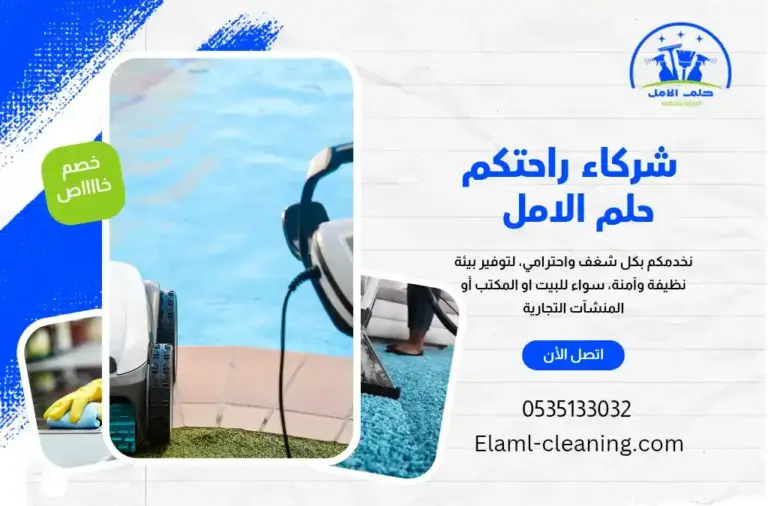 شركة تنظيف مسابح في أملج