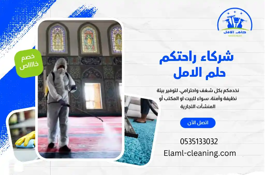 شركة تنظيف مساجد باملج