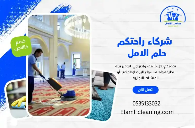 شركة تنظيف مساجد في أملج