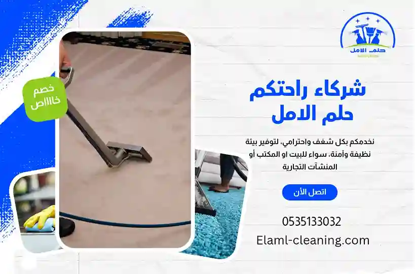 شركة تنظيف موكيت بأملج