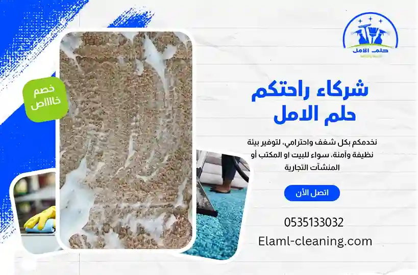 شركة تنظيف موكيت باملج