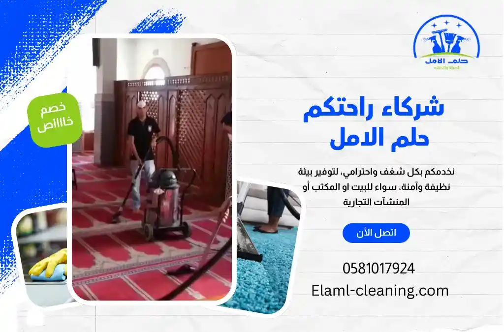 أفضل شركة تنظيف مساجد بالوجه