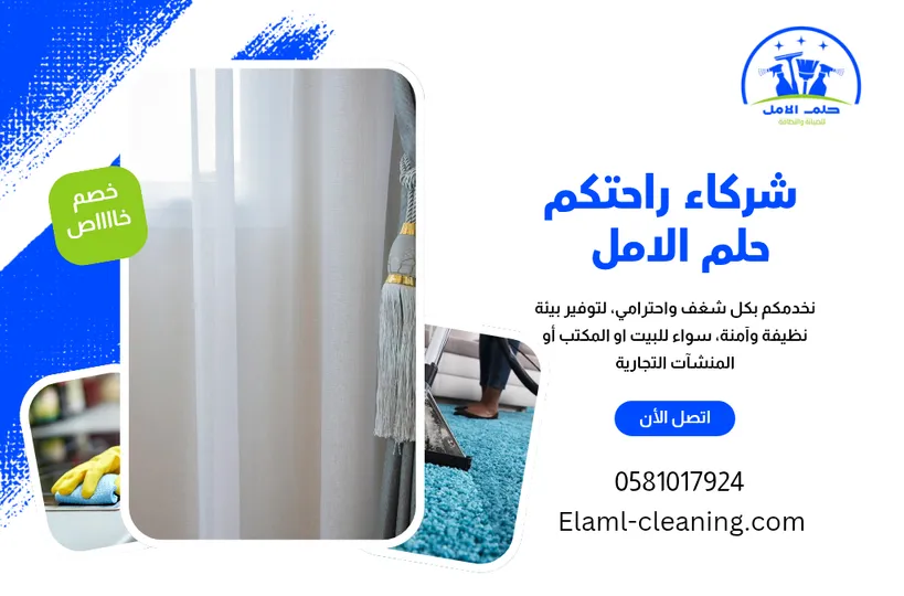ارخص شركة تنظيف ستائر بأملج