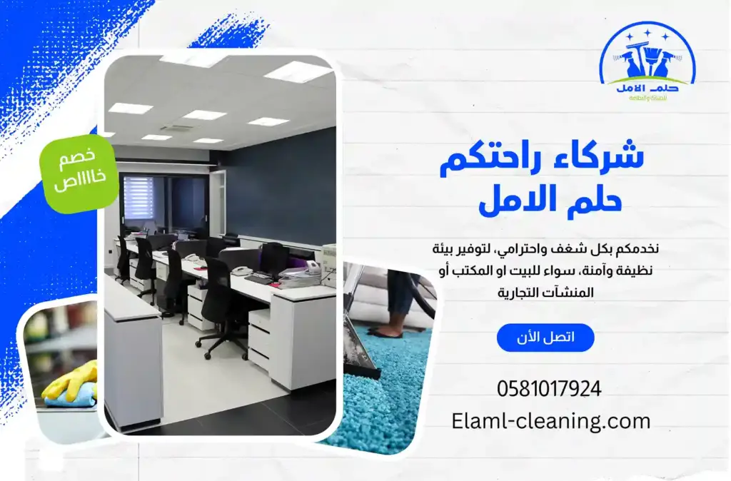 ارخص شركة تنظيف مكاتب في أملج متكاملة