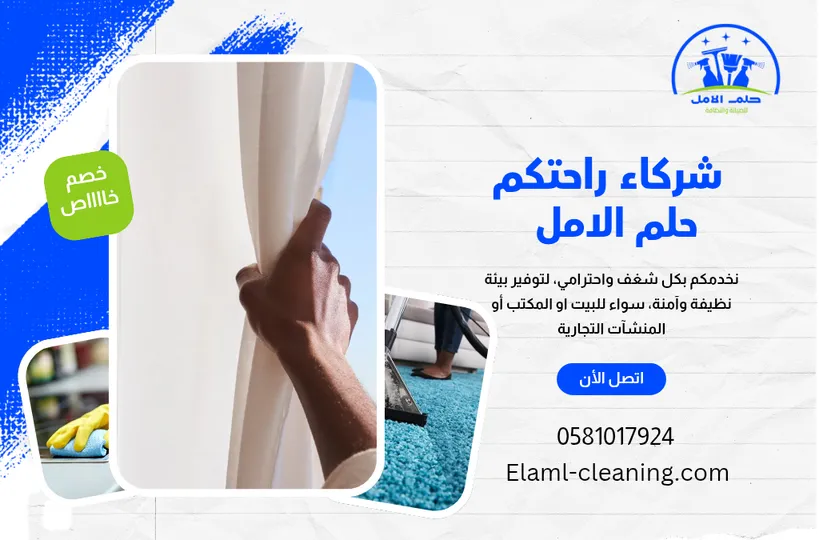 افضل شركة تنظيف ستائر بأملج