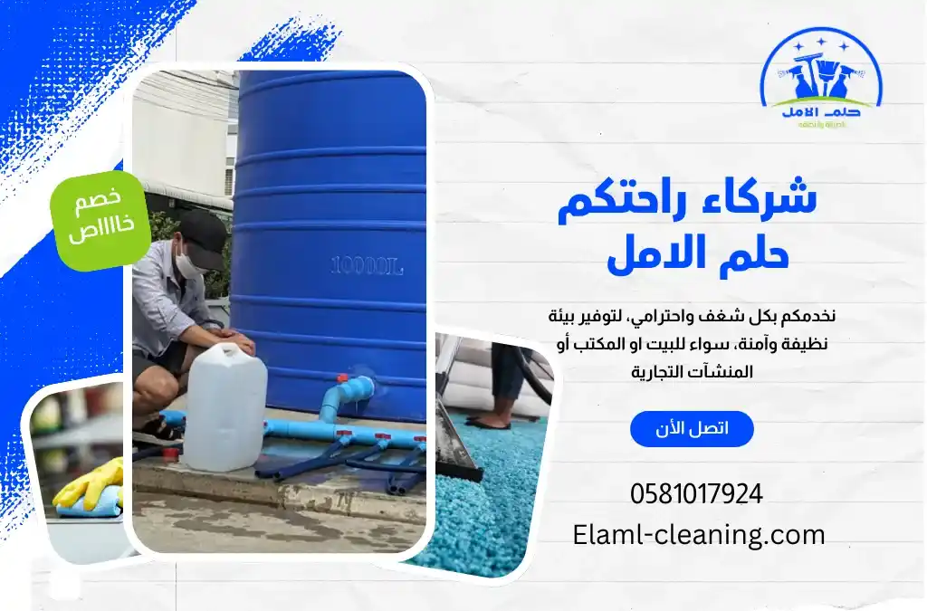 شركة تنظيف خزانات بالوجه رخيصة