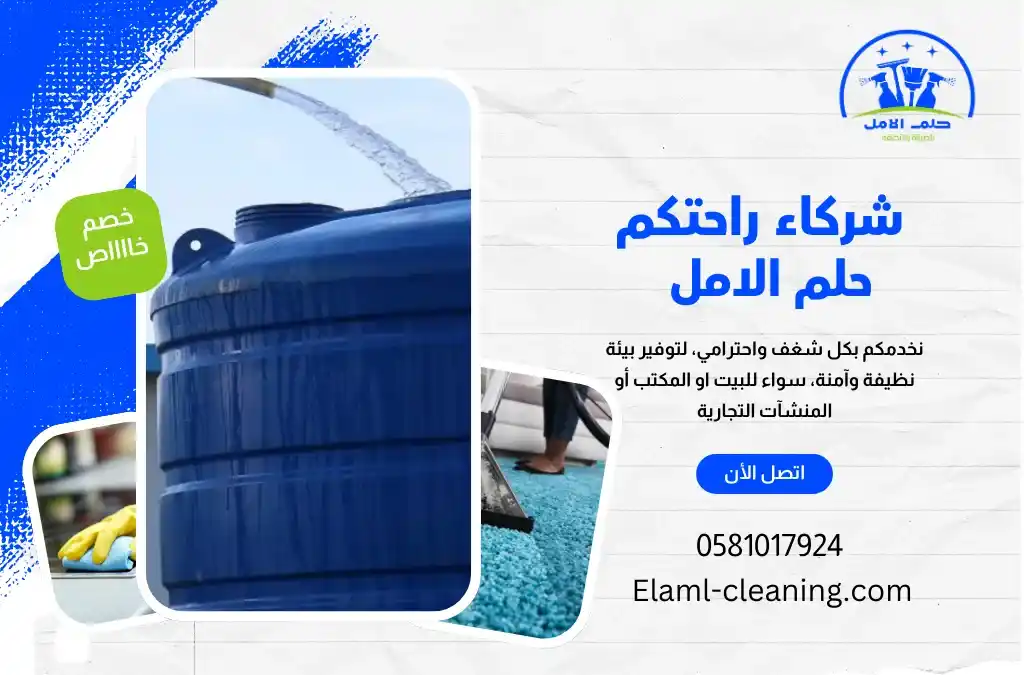 شركة تنظيف خزانات بالوجه