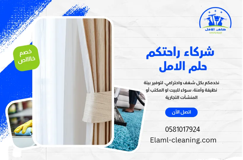 شركة تنظيف ستائر بالبخار في أملج