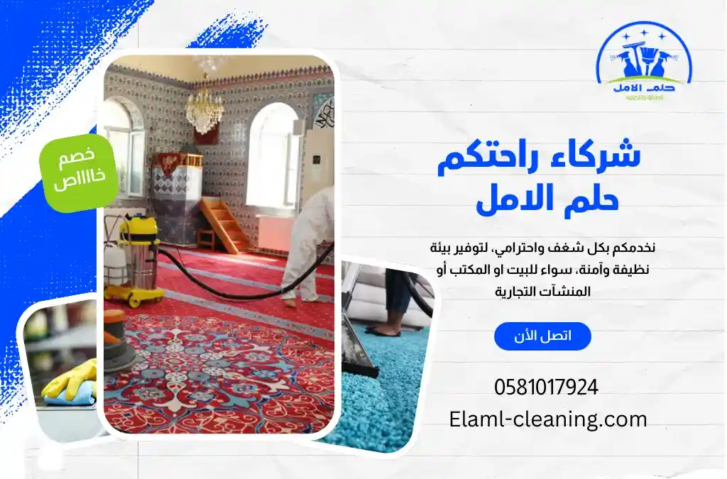 شركة تنظيف مساجد بالوجه خصم 35%