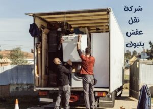 الشركة الاولي لنقل أثاث المنزل بأقل تكلفة